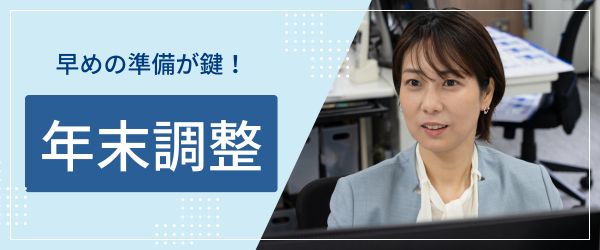 年末調整
