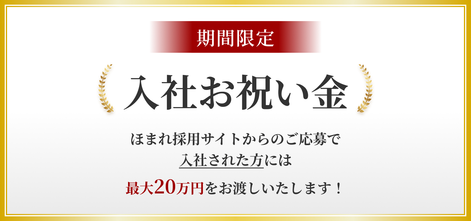 ほまれ採用サイトからのご応募で入社された方には最大20万円をお渡しいたします！