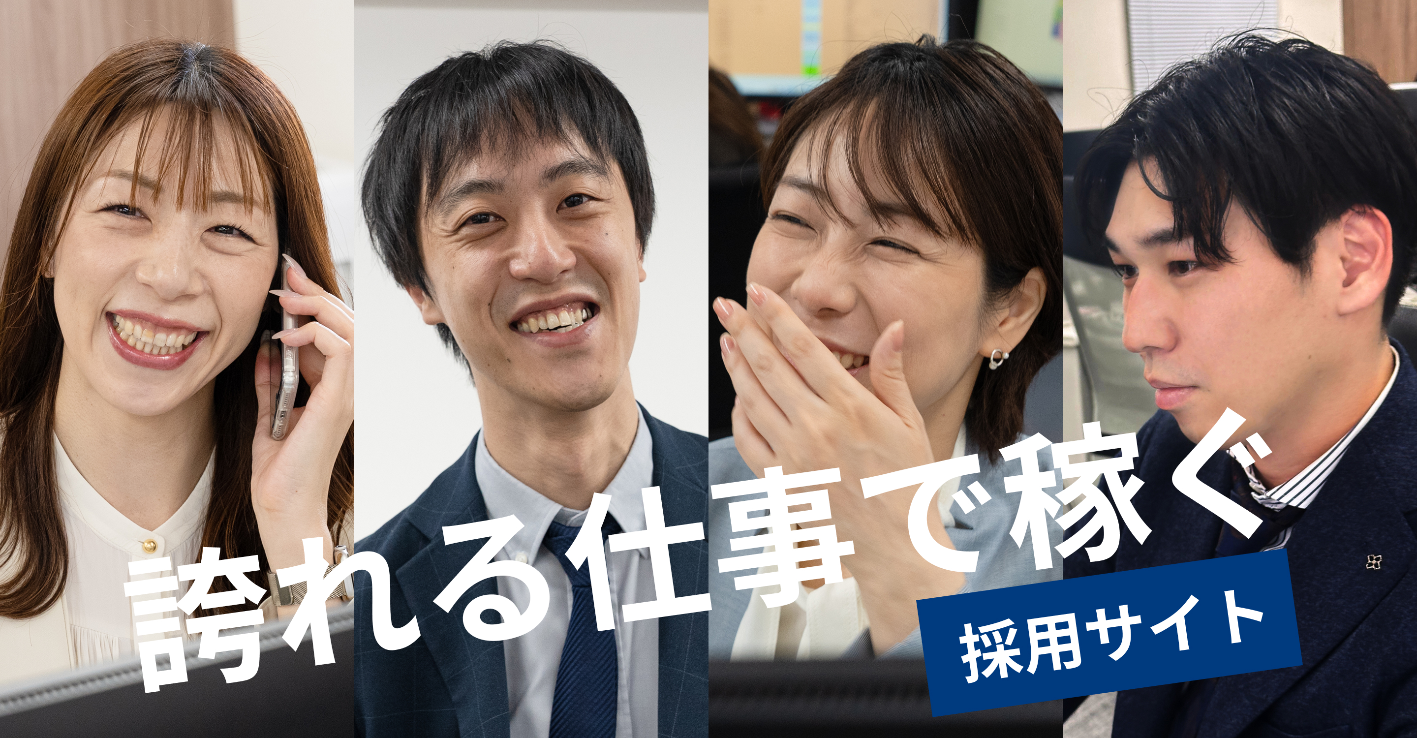 誇れる仕事で稼ぐ【採用サイト】｜ほまれ税理士法人