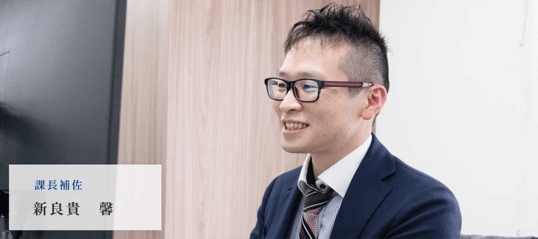 課長補佐 新良貴馨